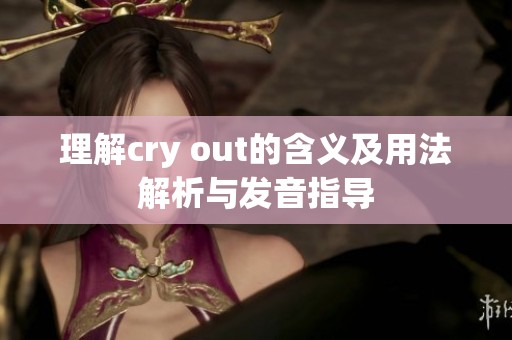 理解cry out的含义及用法解析与发音指导