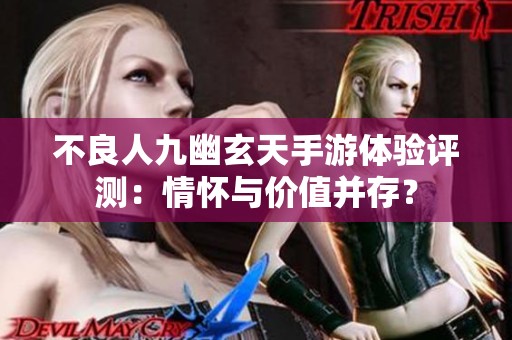 不良人九幽玄天手游体验评测：情怀与价值并存？