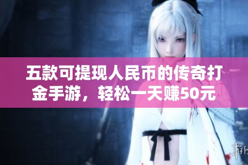 五款可提现人民币的传奇打金手游，轻松一天赚50元