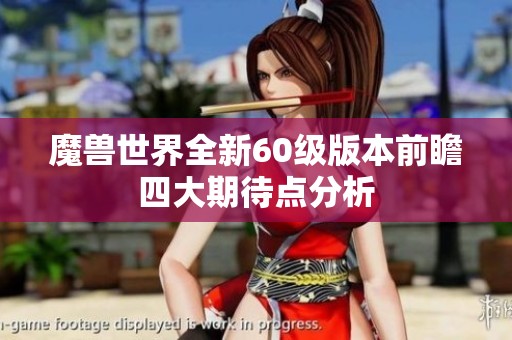 魔兽世界全新60级版本前瞻四大期待点分析