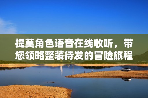 提莫角色语音在线收听，带您领略整装待发的冒险旅程
