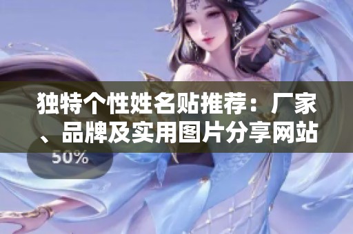 独特个性姓名贴推荐：厂家、品牌及实用图片分享网站
