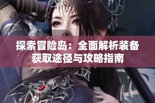 探索冒险岛：全面解析装备获取途径与攻略指南