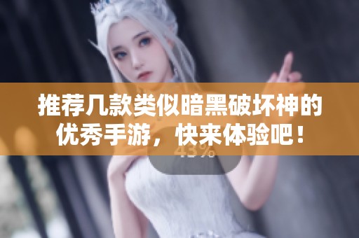 推荐几款类似暗黑破坏神的优秀手游，快来体验吧！