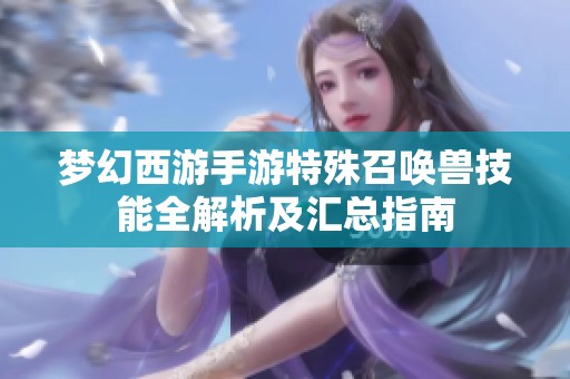 梦幻西游手游特殊召唤兽技能全解析及汇总指南