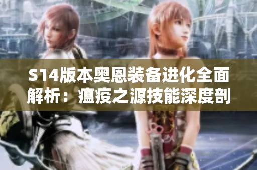 S14版本奥恩装备进化全面解析：瘟疫之源技能深度剖析