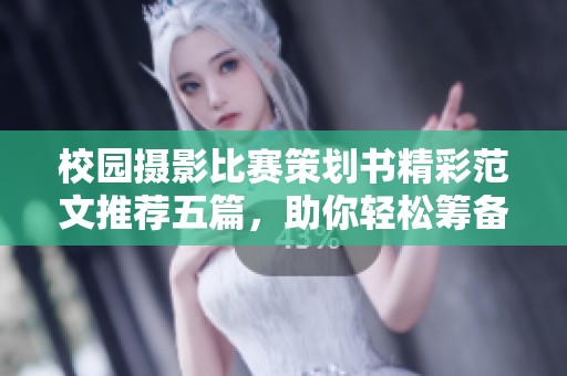 校园摄影比赛策划书精彩范文推荐五篇，助你轻松筹备赛事