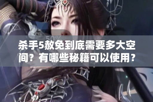杀手5赦免到底需要多大空间？有哪些秘籍可以使用？
