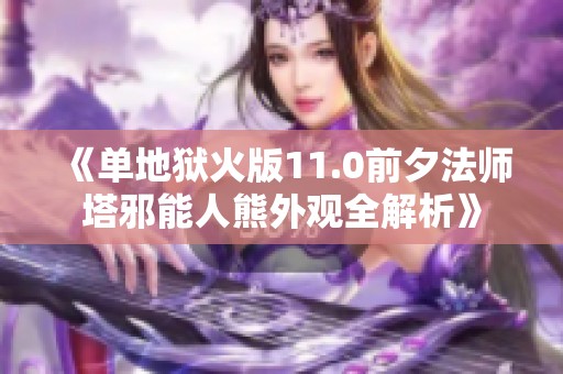 《单地狱火版11.0前夕法师塔邪能人熊外观全解析》
