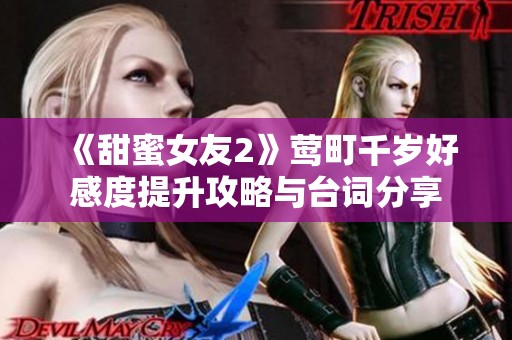 《甜蜜女友2》莺町千岁好感度提升攻略与台词分享