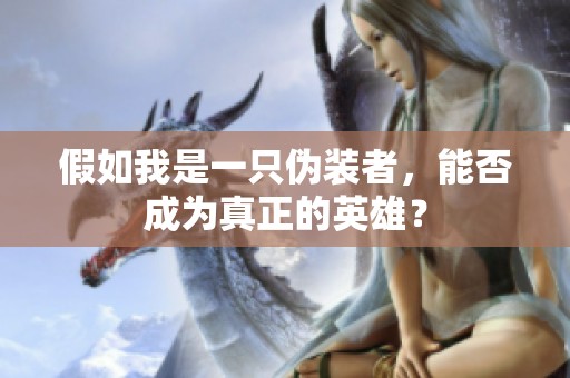 假如我是一只伪装者，能否成为真正的英雄？