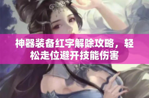 神器装备红字解除攻略，轻松走位避开技能伤害
