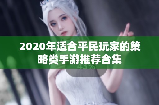 2020年适合平民玩家的策略类手游推荐合集