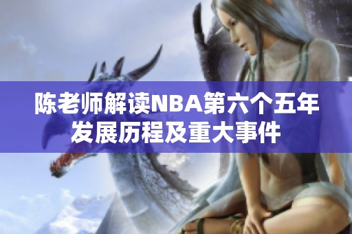 陈老师解读NBA第六个五年发展历程及重大事件