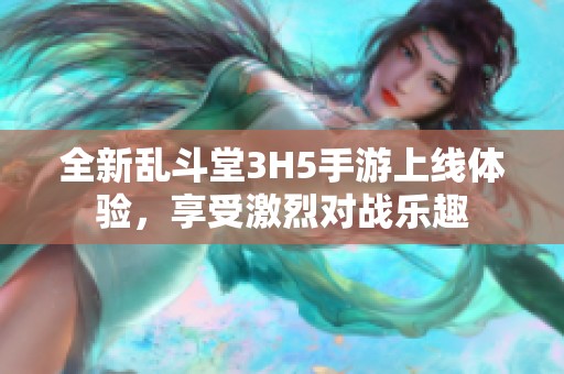 全新乱斗堂3H5手游上线体验，享受激烈对战乐趣