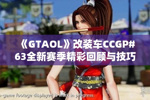 《GTAOL》改装车CCGP#63全新赛季精彩回顾与技巧分享