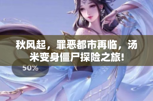 秋风起，罪恶都市再临，汤米变身僵尸探险之旅!
