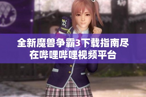 全新魔兽争霸3下载指南尽在哔哩哔哩视频平台