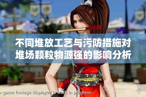 不同堆放工艺与污防措施对堆场颗粒物源强的影响分析