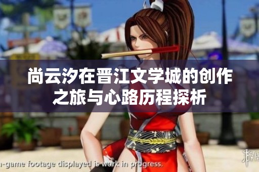 尚云汐在晋江文学城的创作之旅与心路历程探析