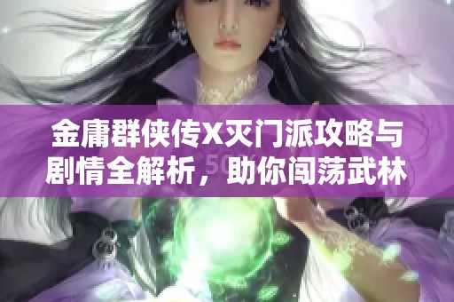 金庸群侠传X灭门派攻略与剧情全解析，助你闯荡武林