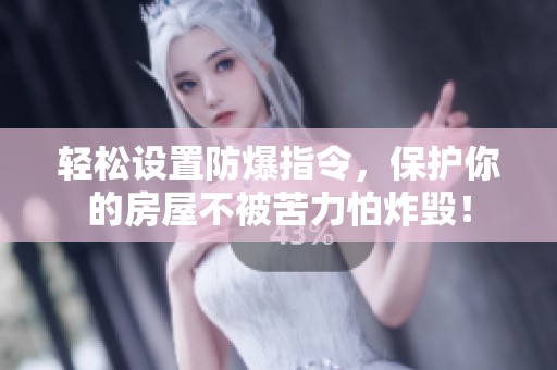 轻松设置防爆指令，保护你的房屋不被苦力怕炸毁！