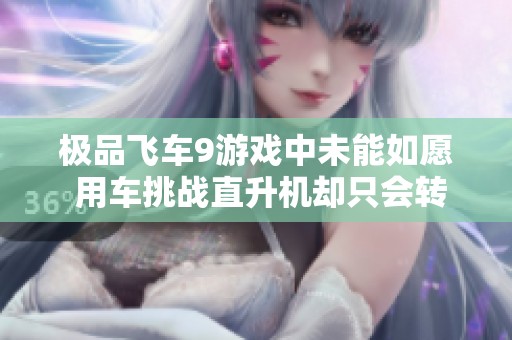 极品飞车9游戏中未能如愿 用车挑战直升机却只会转圈