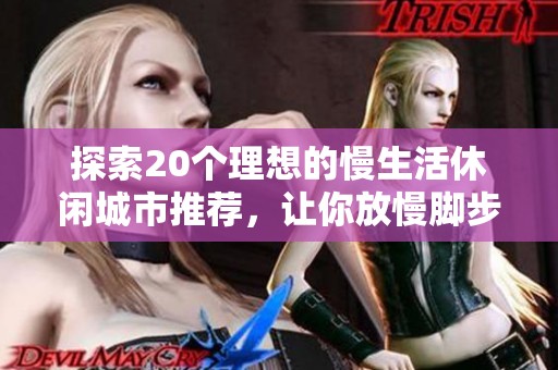 探索20个理想的慢生活休闲城市推荐，让你放慢脚步享受人生