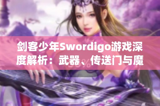 剑客少年Swordigo游戏深度解析：武器、传送门与魔法石的奇幻冒险