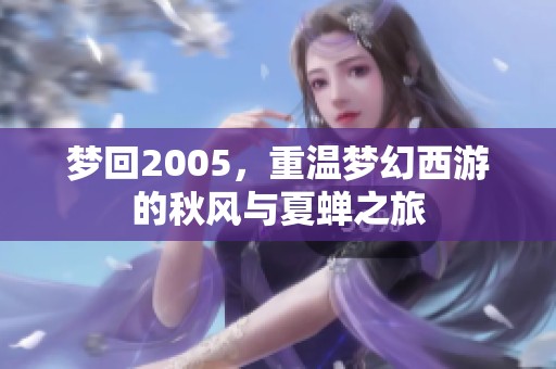 梦回2005，重温梦幻西游的秋风与夏蝉之旅