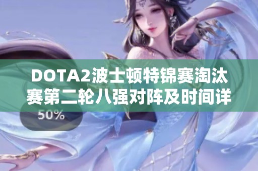 DOTA2波士顿特锦赛淘汰赛第二轮八强对阵及时间详解