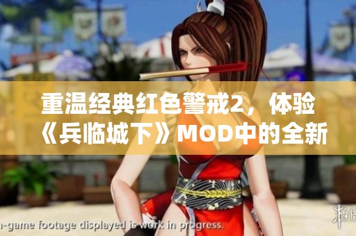 重温经典红色警戒2，体验《兵临城下》MOD中的全新中国战役