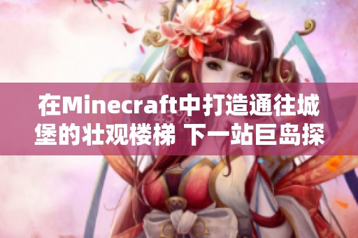 在Minecraft中打造通往城堡的壮观楼梯 下一站巨岛探险记