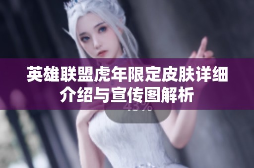 英雄联盟虎年限定皮肤详细介绍与宣传图解析