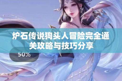 炉石传说狗头人冒险完全通关攻略与技巧分享