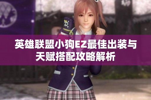 英雄联盟小狗EZ最佳出装与天赋搭配攻略解析