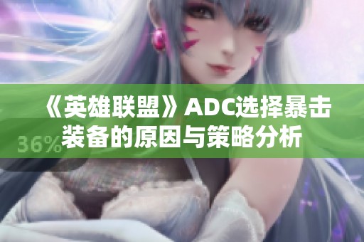 《英雄联盟》ADC选择暴击装备的原因与策略分析