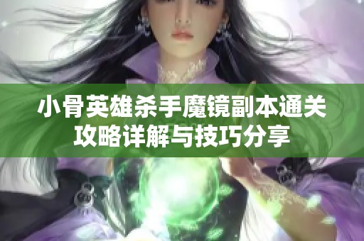 小骨英雄杀手魔镜副本通关攻略详解与技巧分享