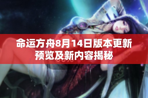 命运方舟8月14日版本更新预览及新内容揭秘