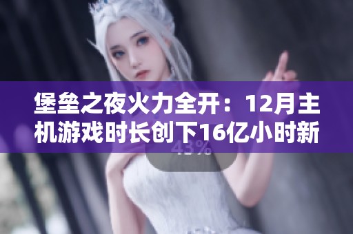 堡垒之夜火力全开：12月主机游戏时长创下16亿小时新纪录