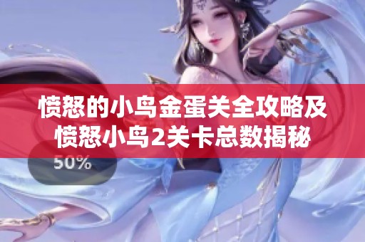 愤怒的小鸟金蛋关全攻略及愤怒小鸟2关卡总数揭秘