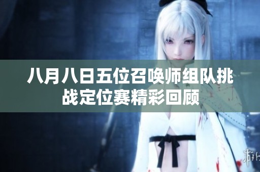 八月八日五位召唤师组队挑战定位赛精彩回顾