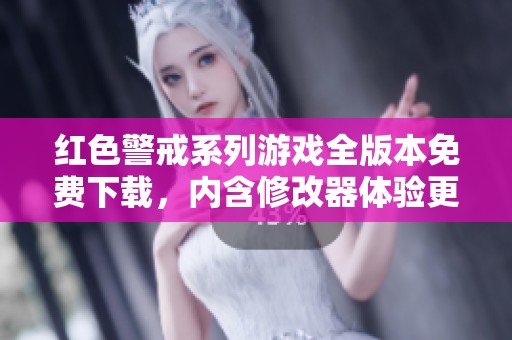 红色警戒系列游戏全版本免费下载，内含修改器体验更佳