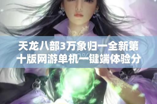 天龙八部3万象归一全新第十版网游单机一键端体验分享