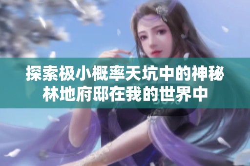 探索极小概率天坑中的神秘林地府邸在我的世界中