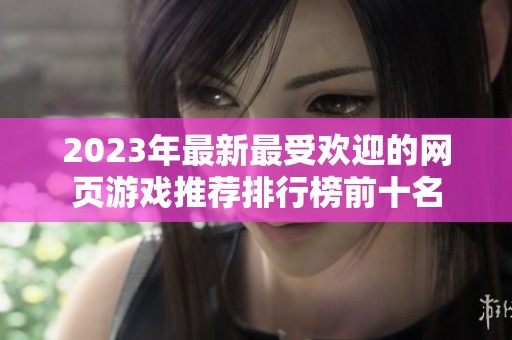 2023年最新最受欢迎的网页游戏推荐排行榜前十名