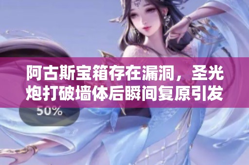 阿古斯宝箱存在漏洞，圣光炮打破墙体后瞬间复原引发玩家讨论