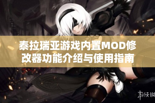 泰拉瑞亚游戏内置MOD修改器功能介绍与使用指南
