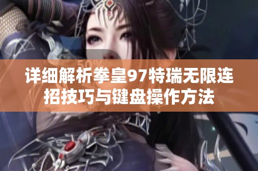 详细解析拳皇97特瑞无限连招技巧与键盘操作方法