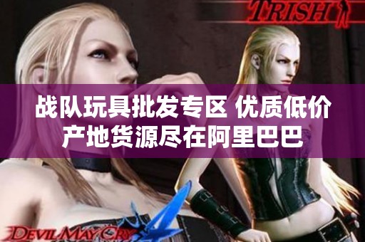 战队玩具批发专区 优质低价产地货源尽在阿里巴巴